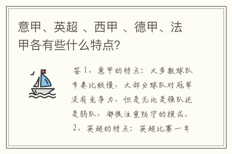 意甲、英超 、西甲 、德甲、法甲各有些什么特点?