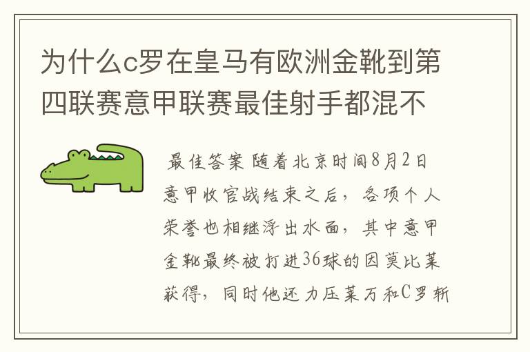 为什么c罗在皇马有欧洲金靴到第四联赛意甲联赛最佳射手都混不到？