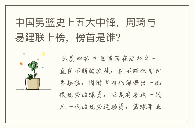 中国男篮史上五大中锋,周琦与易建联上榜,榜首是谁?