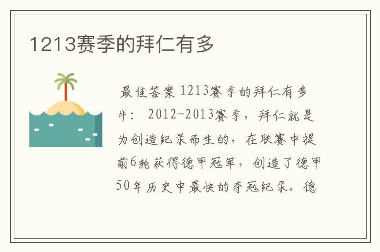 1213赛季的拜仁有多