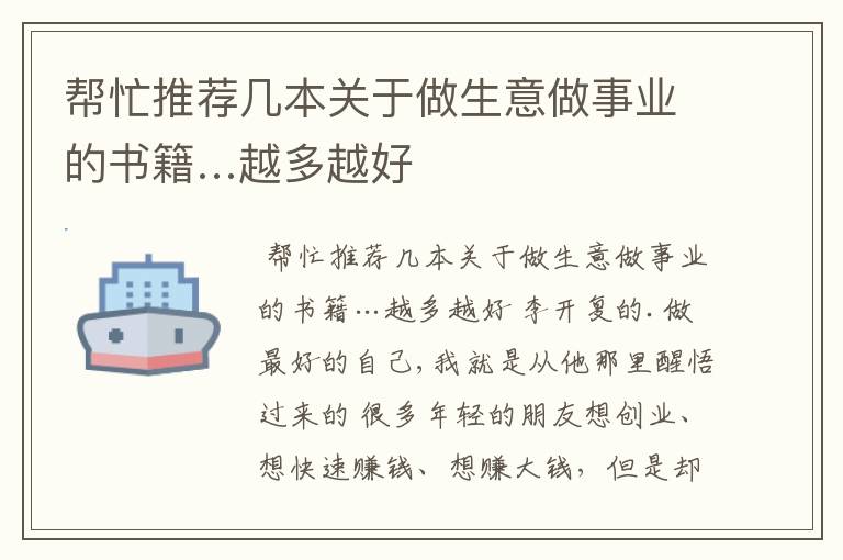帮忙推荐几本关于做生意做事业的书籍…越多越好