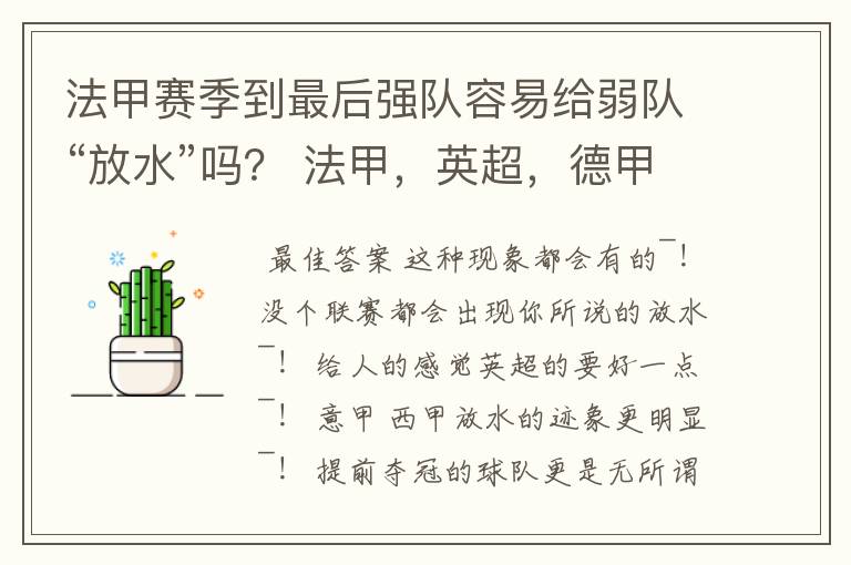 法甲赛季到最后强队容易给弱队“放水”吗? 法甲,英超,德甲,意甲,西甲,那个到赛季末最容易“放水”?