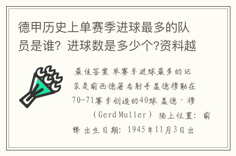 德甲历史上单赛季进球最多的队员是谁?进球数是多少个?资料越详细越好!