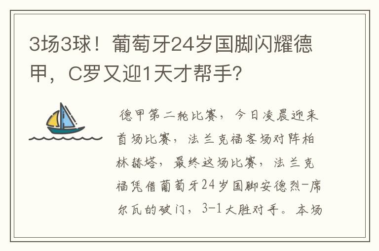 3场3球!葡萄牙24岁国脚闪耀德甲,C罗又迎1天才帮手?