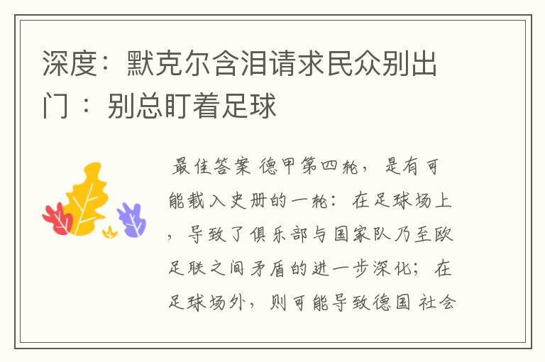 深度:默克尔含泪请求民众别出门 :别总盯着足球