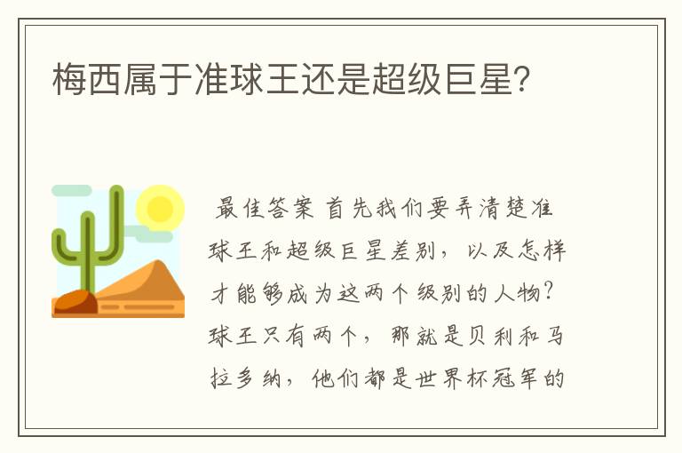 梅西属于准球王还是超级巨星?