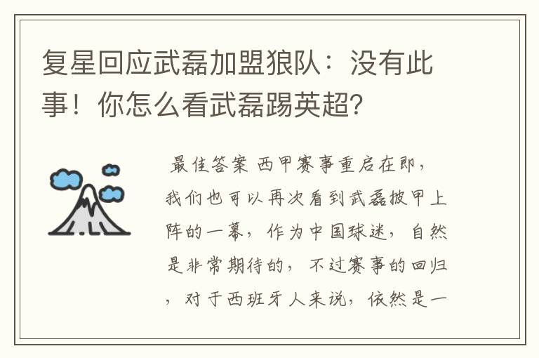 复星回应武磊加盟狼队:没有此事!你怎么看武磊踢英超?