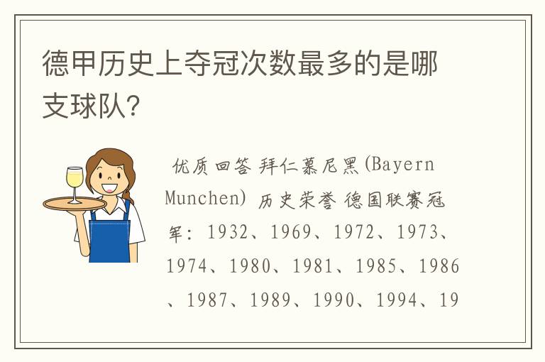 德甲历史上夺冠次数最多的是哪支球队?