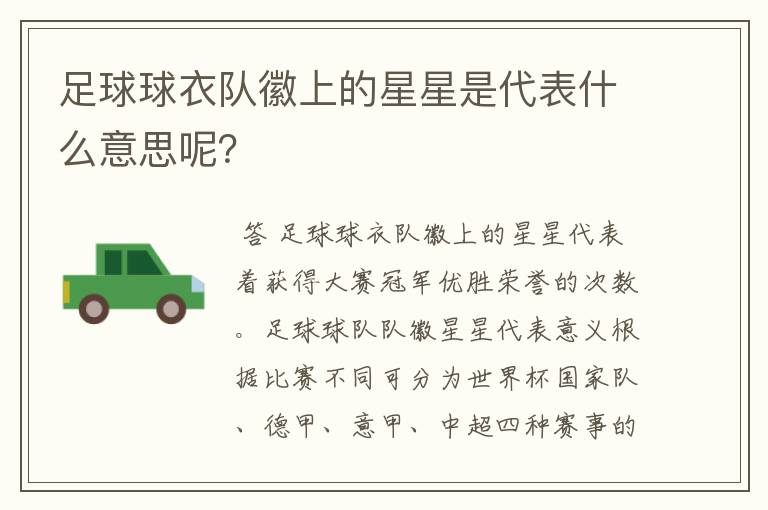 足球球衣队徽上的星星是代表什么意思呢?