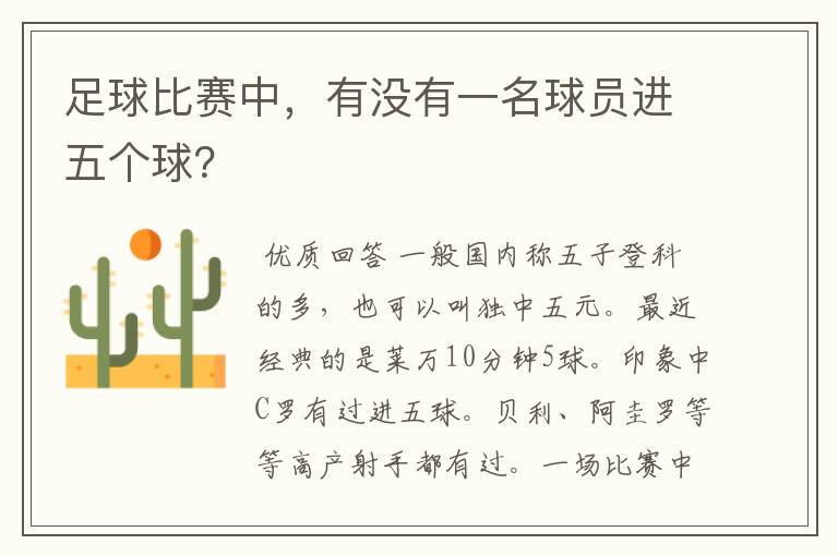 足球比赛中,有没有一名球员进五个球?