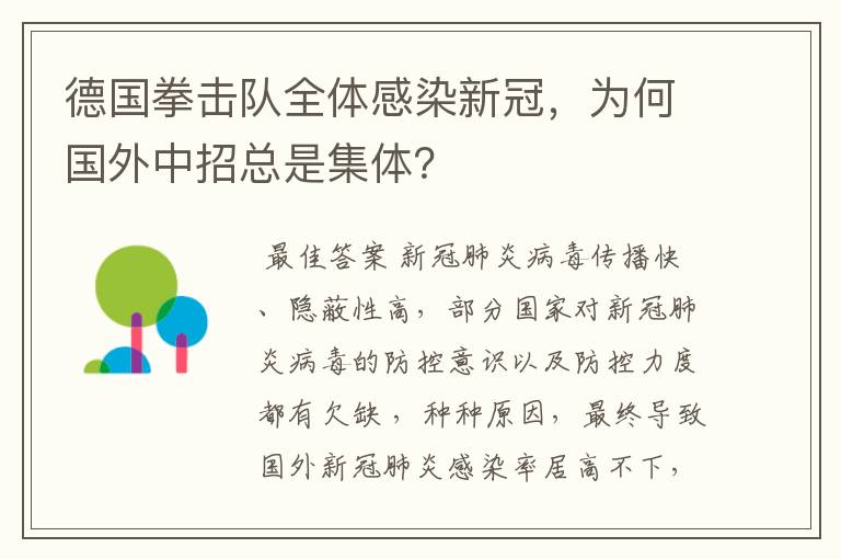 德国拳击队全体感染新冠,为何国外中招总是集体?