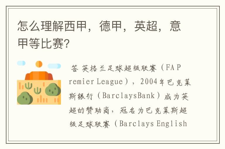 怎么理解西甲,德甲,英超,意甲等比赛?