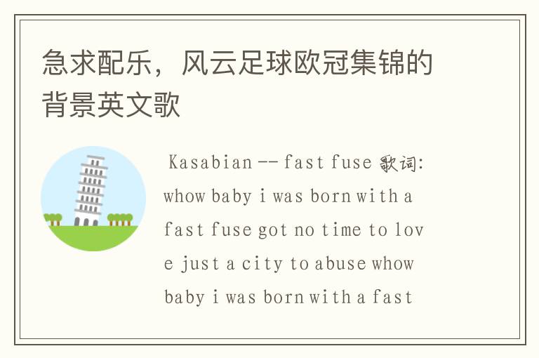急求配乐,风云足球欧冠集锦的背景英文歌