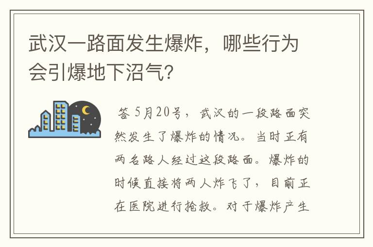 武汉一路面发生爆炸,哪些行为会引爆地下沼气?