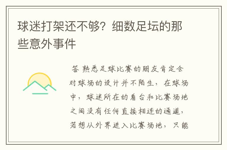 球迷打架还不够?细数足坛的那些意外事件