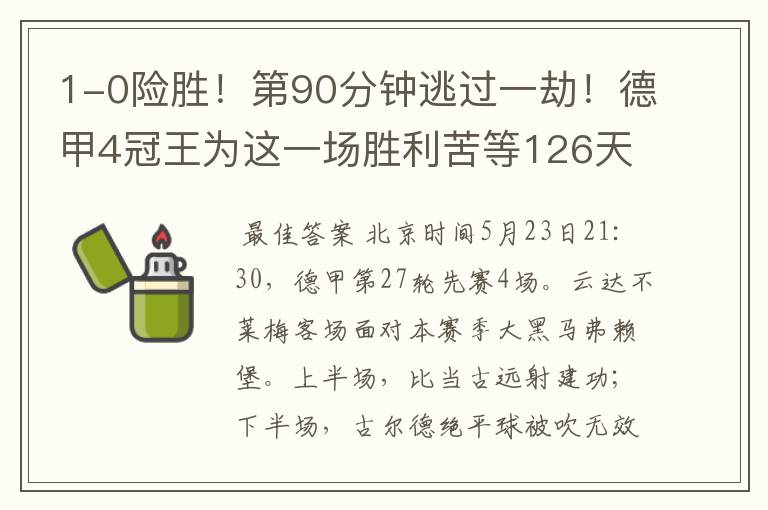 1-0险胜!第90分钟逃过一劫!德甲4冠王为这一场胜利苦等126天