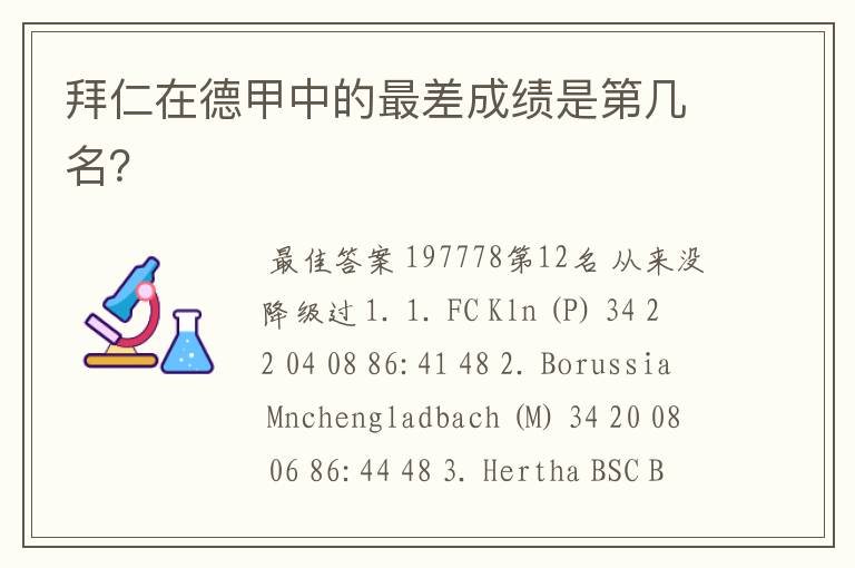 拜仁在德甲中的最差成绩是第几名?