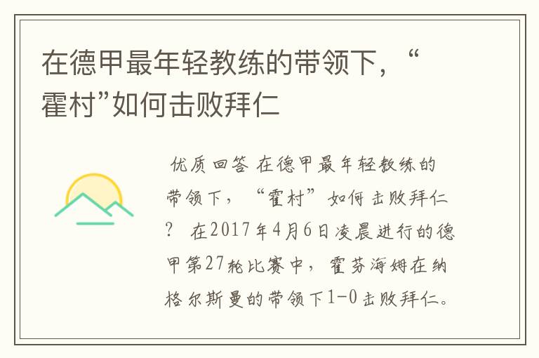 在德甲最年轻教练的带领下,“霍村”如何击败拜仁