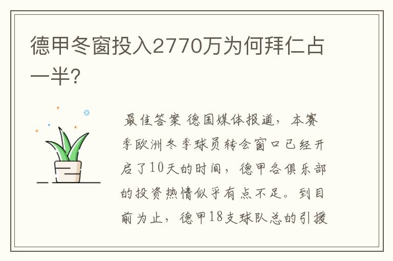 德甲冬窗投入2770万为何拜仁占一半?
