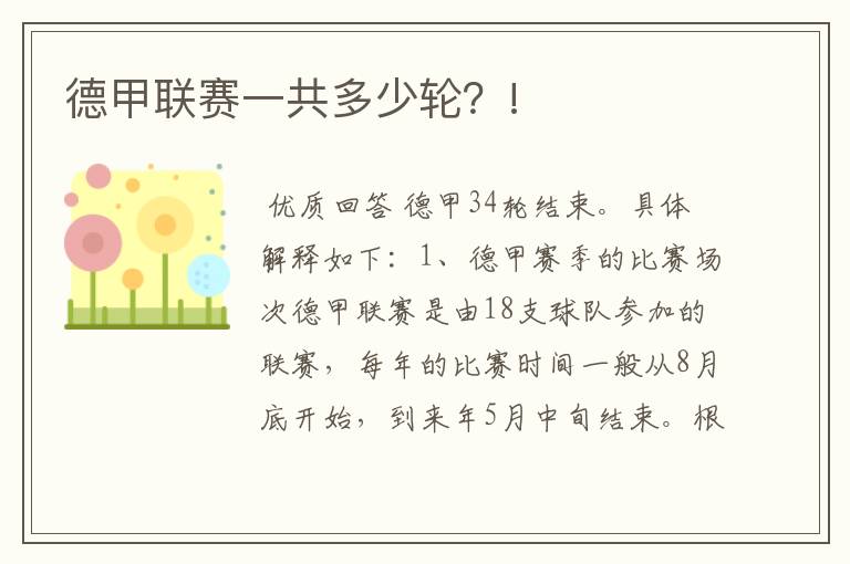 德甲联赛一共多少轮?!