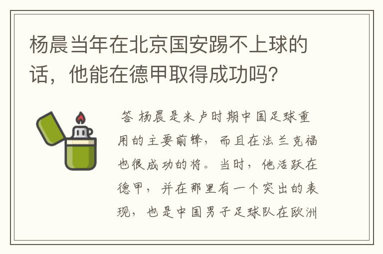 杨晨当年在北京国安踢不上球的话，他能在德甲取得成功吗？