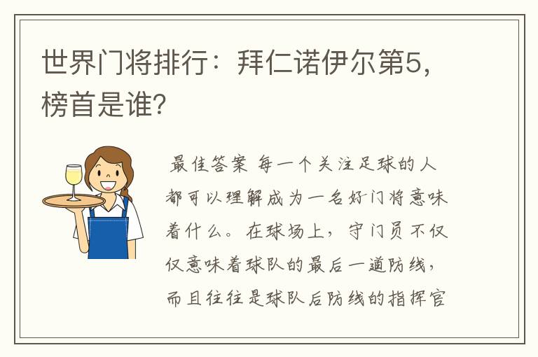 世界门将排行:拜仁诺伊尔第5,榜首是谁?