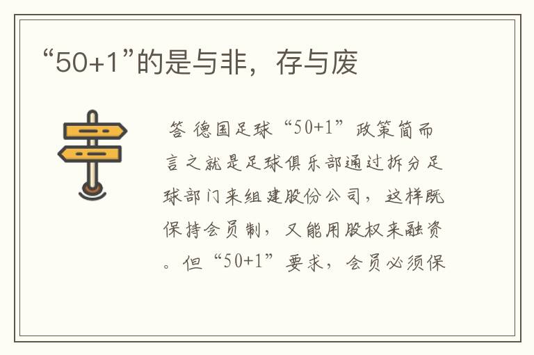 “50+1”的是与非,存与废