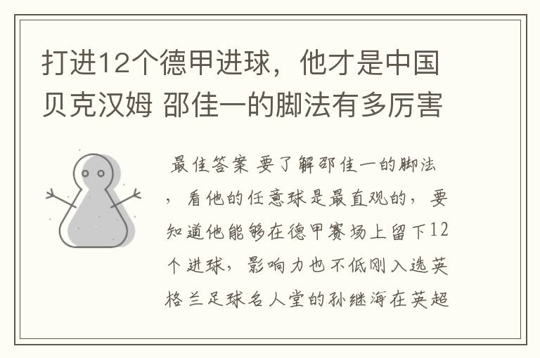 打进12个德甲进球,他才是中国贝克汉姆 邵佳一的脚法有多厉害