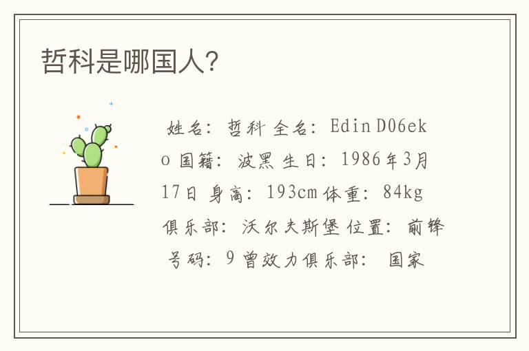 哲科是哪国人?