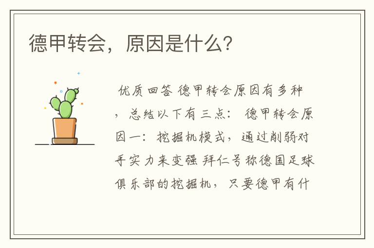 德甲转会,原因是什么?