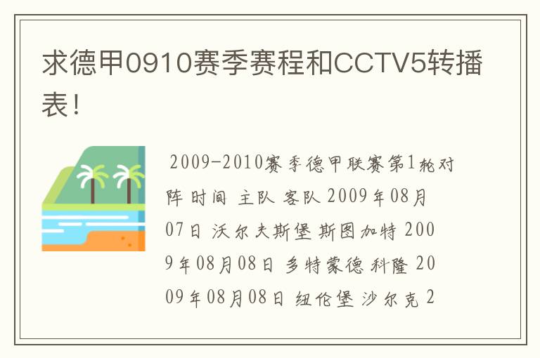 求德甲0910赛季赛程和CCTV5转播表!