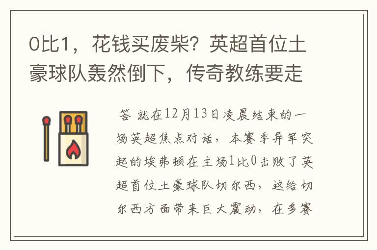 0比1,花钱买废柴?英超首位土豪球队轰然倒下,传奇教练要走?