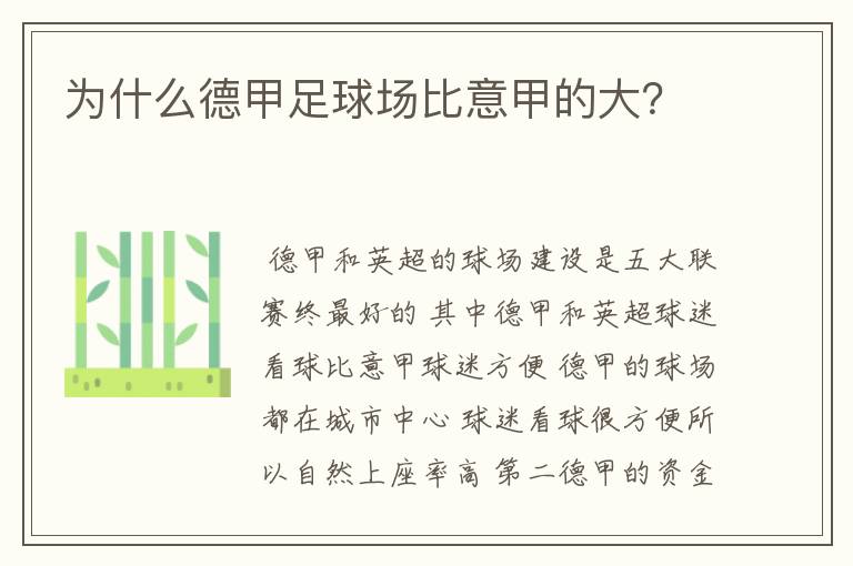 为什么德甲足球场比意甲的大?