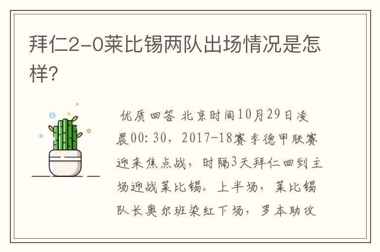 拜仁2-0莱比锡两队出场情况是怎样?