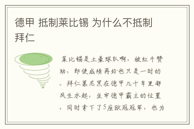 德甲 抵制莱比锡 为什么不抵制拜仁