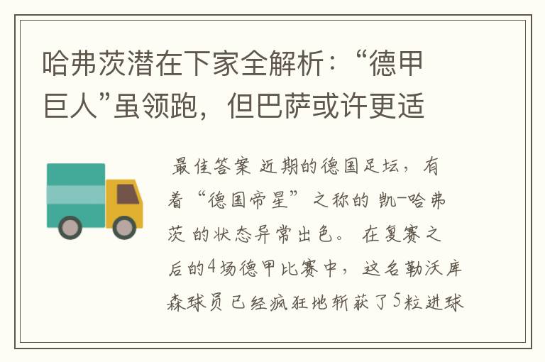 哈弗茨潜在下家全解析:“德甲巨人”虽领跑,但巴萨或许更适合他