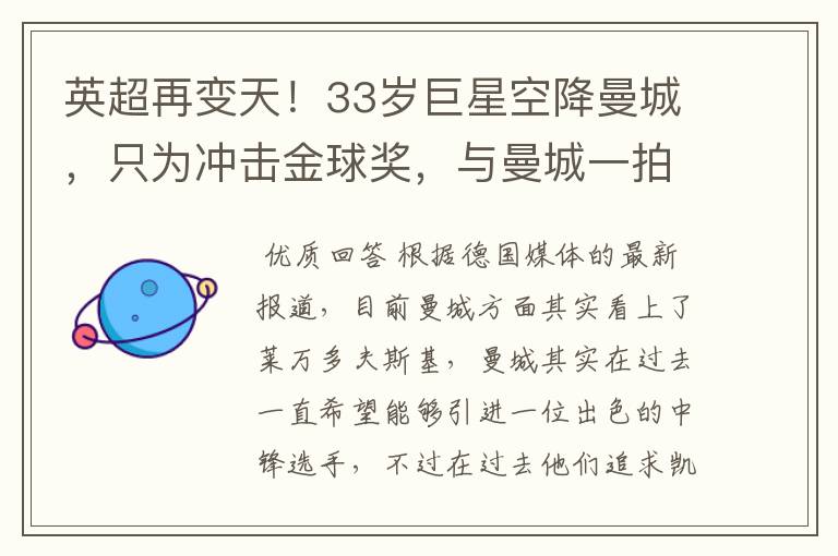英超再变天!33岁巨星空降曼城,只为冲击金球奖,与曼城一拍即合