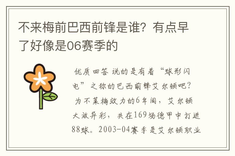 不来梅前巴西前锋是谁?有点早了好像是06赛季的