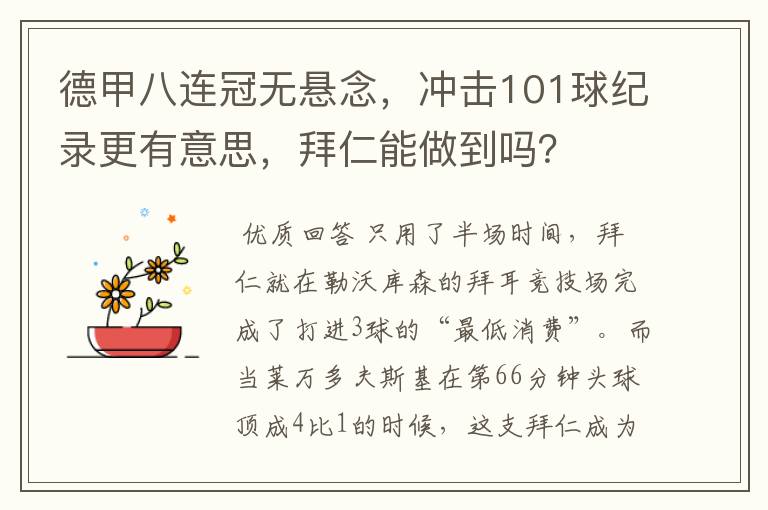 德甲八连冠无悬念,冲击101球纪录更有意思,拜仁能做到吗?