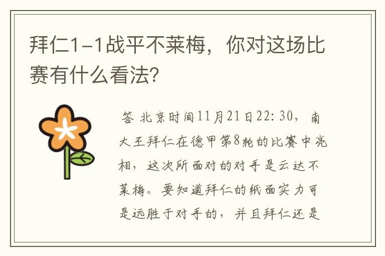 拜仁1-1战平不莱梅,你对这场比赛有什么看法?