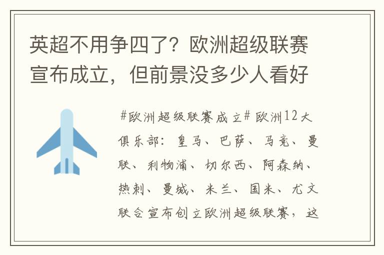 英超不用争四了?欧洲超级联赛宣布成立,但前景没多少人看好