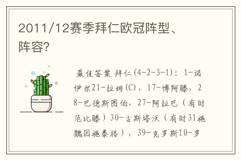 2011/12赛季拜仁欧冠阵型、阵容?