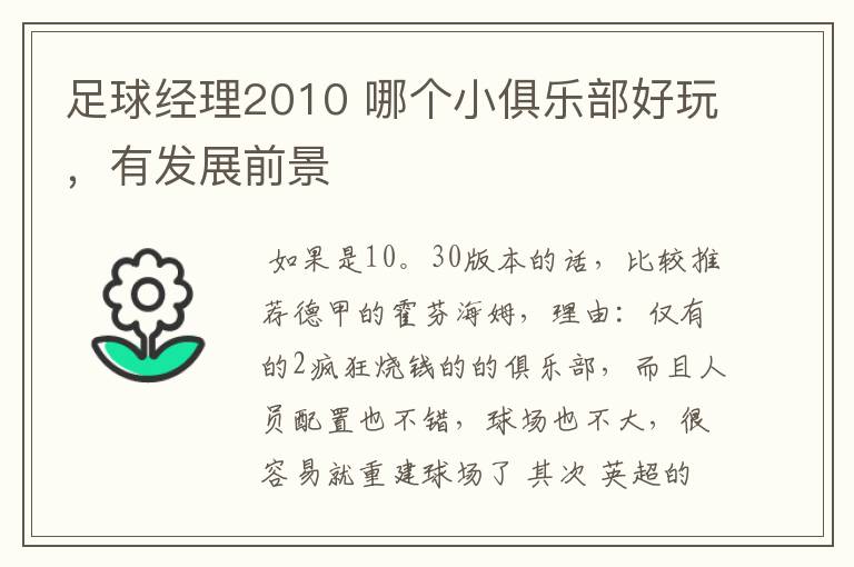 足球经理2010 哪个小俱乐部好玩,有发展前景