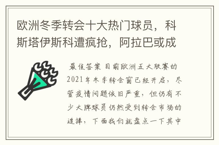 欧洲冬季转会十大热门球员,科斯塔伊斯科遭疯抢,阿拉巴或成标王