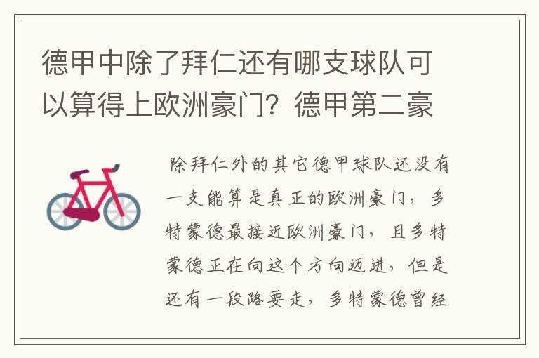 德甲中除了拜仁还有哪支球队可以算得上欧洲豪门？德甲第二豪门是谁？国家德比是拜仁对谁？