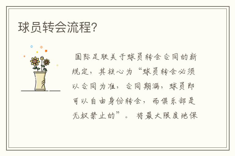 球员转会流程?