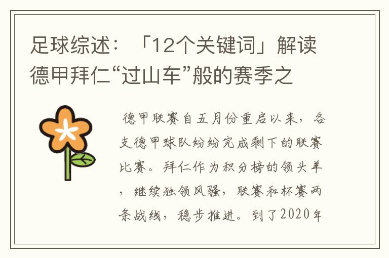 足球综述:「12个关键词」解读德甲拜仁“过山车”般的赛季之旅