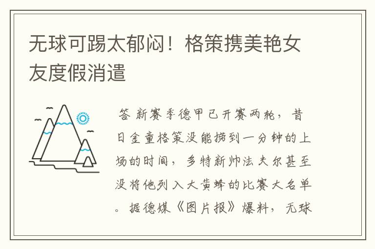无球可踢太郁闷!格策携美艳女友度假消遣