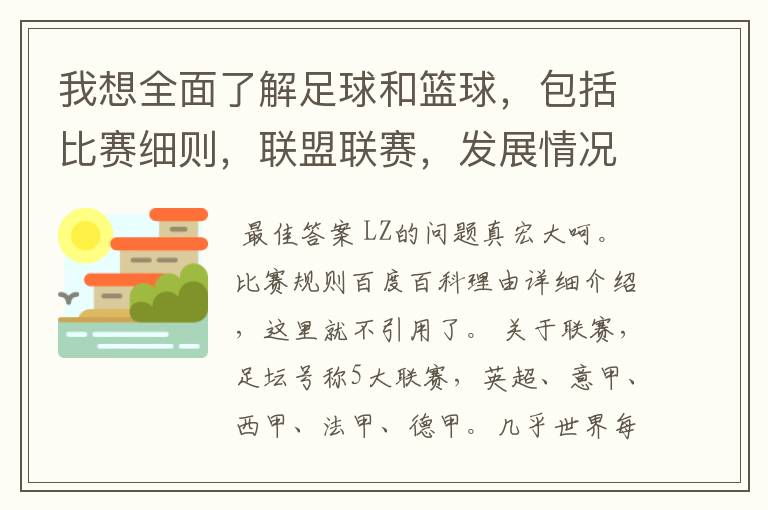 我想全面了解足球和篮球,包括比赛细则,联盟联赛,发展情况等等