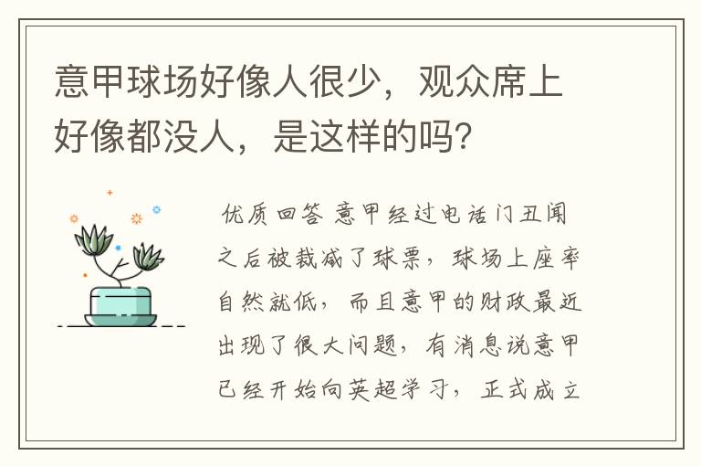 意甲球场好像人很少，观众席上好像都没人，是这样的吗？